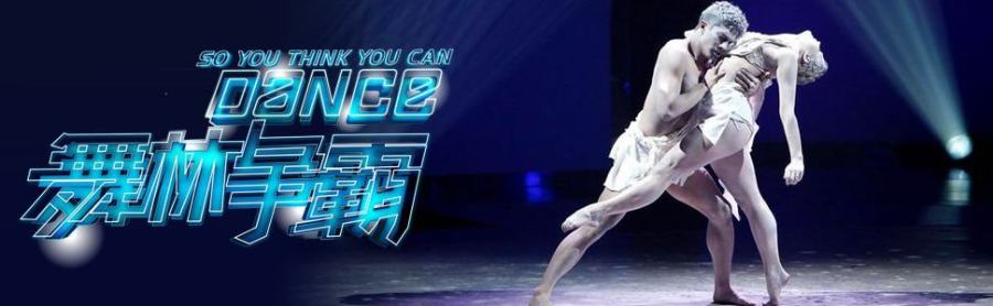 Chinese Game Show 舞林争霸 So You Think You Can Dance