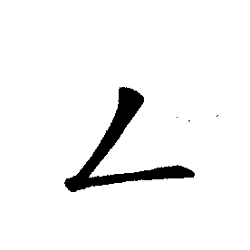 撇折 piezhe