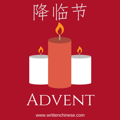 Advent in Chinese