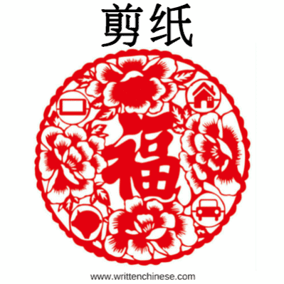 Chinese New Year Greetings 剪纸 Paper Cutting