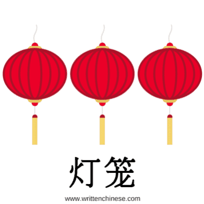 Chinese New Year Greetings 灯笼 Lanterns