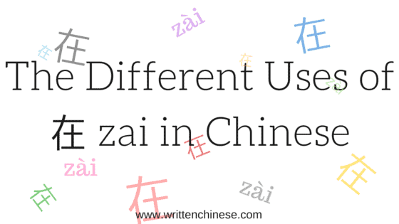 Different uses of the Chinese character 在 zai